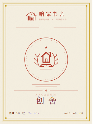 创舍藏书票(限量100枚·朱红拓印烫金)