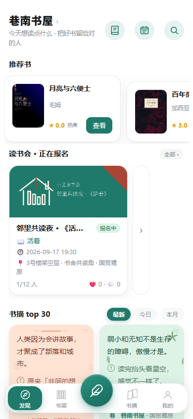 咱家书舍发现页：欢迎条、推荐书、书摘瀑布流