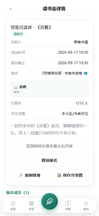读书会详情：时间地点、报名人数、签到核销